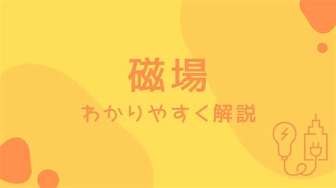 磁場|磁場（磁界）ってなに？わかりやすく解説 